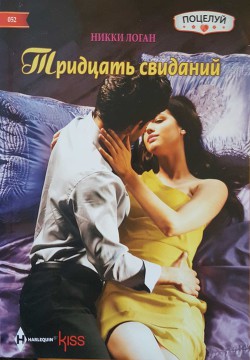 Читать онлайн книгу Тридцать свиданий автор Логан Никки Книга Тридцать свиданий