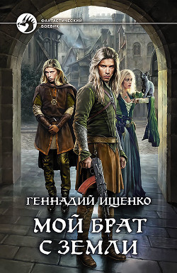 Читать онлайн книгу Мой брат с Земли (СИ) автор Ищенко Геннадий Владимирович Книга Мой брат с Земли (СИ)