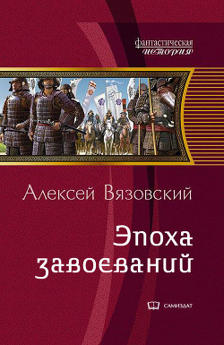 Читать онлайн книгу Император из будущего: эпоха завоеваний (СИ) автор Вязовский Алексей Книга Император из будущего: эпоха завоеваний (СИ)