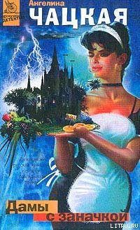 Читать онлайн книгу Дамы с заначкой автор Чацкая Ангелина Книга Дамы с заначкой