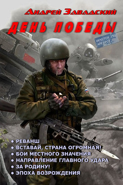 Читать онлайн книгу День Победы. Гексалогия (СИ) автор Завадский Андрей Сергеевич Книга День Победы. Гексалогия (СИ)