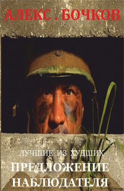 Читать онлайн книгу Лучшие из худших. Предложение наблюдателя (СИ) автор Бочков Александр Петрович Книга Лучшие из худших. Предложение наблюдателя (СИ)
