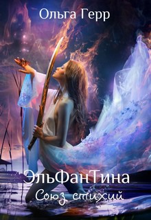 Читать онлайн книгу Союз стихий (СИ) автор Герр Ольга Книга Союз стихий (СИ)