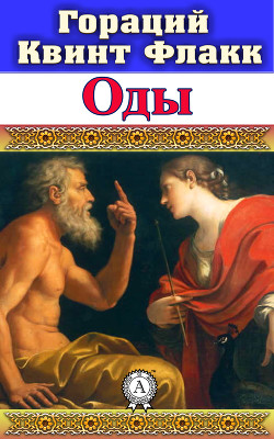 Читать онлайн книгу Оды автор Флакк Квинт Гораций Книга Оды