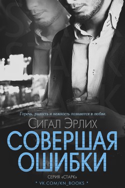 Читать онлайн книгу Совершая ошибки (ЛП) автор Эрлих Сигал Книга Совершая ошибки (ЛП)
