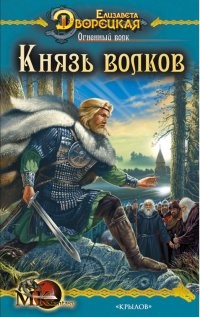 Читать онлайн книгу Огненный волк (Чуроборский оборотень. Князь волков) автор Дворецкая Елизавета Алексеевна Книга Огненный волк (Чуроборский оборотень. Князь волков)