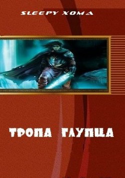 Читать онлайн книгу Тропа глупца (СИ) автор Sleepy Xoma Книга Тропа глупца (СИ)