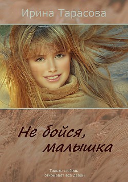 Книга Не бойся, малышка