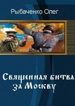 Читать онлайн книгу Священная битва за Москву (СИ) автор Рыбаченко Олег Павлович Книга Священная битва за Москву (СИ)