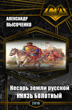 Читать онлайн книгу Кесарь земли русской: Князь болотный (СИ) автор Высоченко Александр Валерьевич Книга Кесарь земли русской: Князь болотный (СИ)