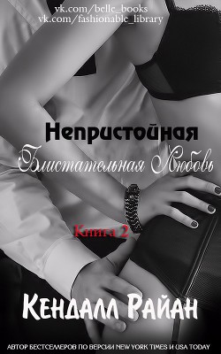 Читать онлайн книгу Непристойная Блистательная Любовь (ЛП) автор Райан Кендалл Книга Непристойная Блистательная Любовь (ЛП)