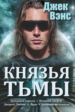 Книга Князья тьмы. Пенталогия