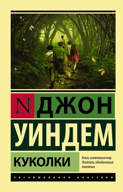 Читать онлайн книгу Куколки автор Уиндем Джон Паркс Лукас Бейнон Харрис Книга Куколки