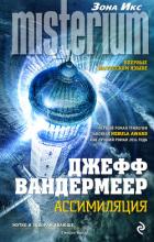 Читать онлайн книгу Ассимиляция автор Вандермеер Джефф Книга Ассимиляция