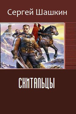 Читать онлайн книгу Скитальцы (СИ) автор Шашкин Сергей Книга Скитальцы (СИ)