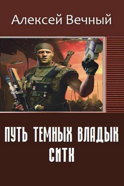 Читать онлайн книгу Путь темных владык: Ситх (СИ) автор Вечный Алексей Книга Путь темных владык: Ситх (СИ)