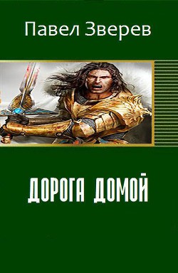 Читать онлайн книгу Дорога домой (СИ) автор Ващенко Андрей Книга Дорога домой (СИ)