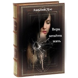 Читать онлайн книгу Вера остается жить (СИ) автор Дэс Амалия Книга Вера остается жить (СИ)