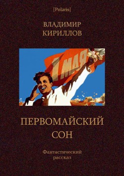 Книга Первомайский сон Фантастический рассказ
