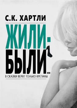 Читать онлайн книгу Жили-были... (ЛП) автор Хартли С. К. Книга Жили-были... (ЛП)