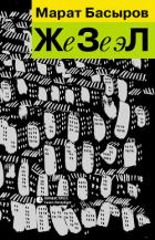 Читать онлайн книгу ЖеЗеэЛ автор Басыров Марат Книга ЖеЗеэЛ