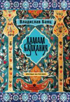 Читать онлайн книгу Хамам «Балкания» автор Баяц Владислав Книга Хамам «Балкания»