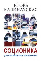 Читать онлайн книгу Соционика. Умение общаться эффективно автор Калинаускас Игорь Николаевич Книга Соционика. Умение общаться эффективно