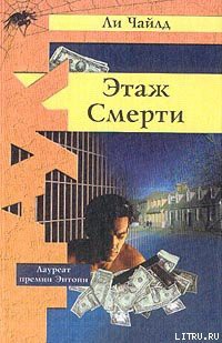 Читать онлайн книгу Этаж смерти автор Чайлд Ли Книга Этаж смерти