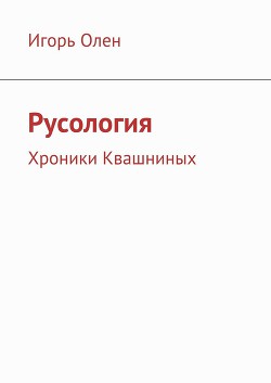 Читать онлайн книгу Русология (СИ) автор Оболенский Игорь Викторович Книга Русология (СИ)