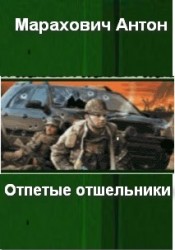 Читать онлайн книгу Отпетые отшельники (СИ) автор Марахович Антон Павлович Книга Отпетые отшельники (СИ)