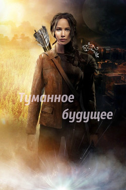 Читать онлайн книгу Туманное будущее (СИ) автор Книга Туманное будущее (СИ)