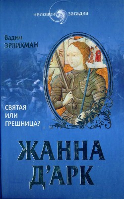 Читать онлайн книгу Жанна д’Арк. Святая или грешница? автор Эрлихман Вадим Викторович Книга Жанна д’Арк. Святая или грешница?