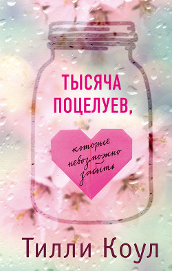 Читать онлайн книгу Тысяча незабываемых поцелуев (ЛП) автор Коул Тилли Книга Тысяча незабываемых поцелуев (ЛП)