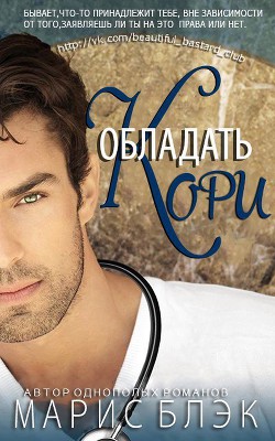 Читать онлайн книгу Обладать Кори (ЛП) автор Блэк Марис Книга Обладать Кори (ЛП)