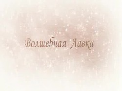 Читать онлайн книгу Волшебная Лавка (СИ) автор Сазонов Сергей Дмитриевич Книга Волшебная Лавка (СИ)