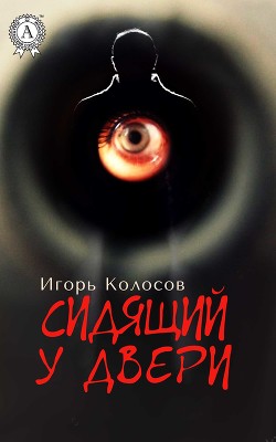 Читать онлайн книгу Сидящий у двери (СИ) автор Колосов Игорь Анатольевич Книга Сидящий у двери (СИ)