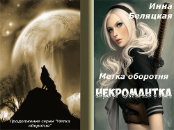 Читать онлайн книгу Метка оборотня. Некромантка. Рассказ второй (СИ) автор Беляцкая Инна Викторовна Книга Метка оборотня. Некромантка. Рассказ второй (СИ)