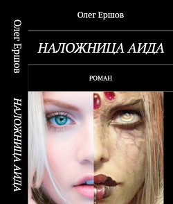Читать онлайн книгу Наложница Аида (СИ) автор Ершов Олег Ульянович Книга Наложница Аида (СИ)