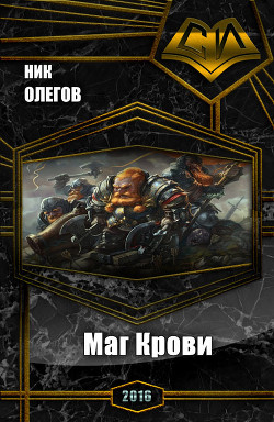 Книга Маг Крови (СИ)