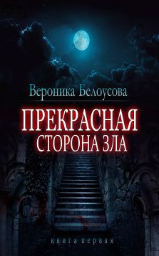 Книга Прекрасная сторона зла