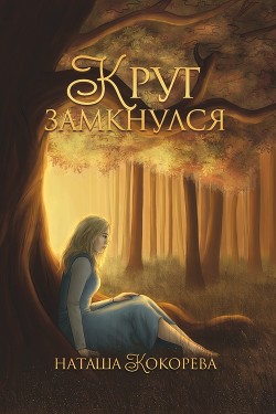 Читать онлайн книгу Круг замкнулся (СИ) автор Кокорева Наташа Книга Круг замкнулся (СИ)