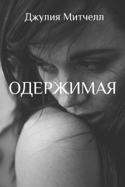 Читать онлайн книгу Одержимая (ЛП) автор Митчелл Джулия Книга Одержимая (ЛП)