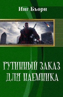 Читать онлайн книгу Рутинный заказ для наемника (СИ) автор Бъорн Инг Книга Рутинный заказ для наемника (СИ)