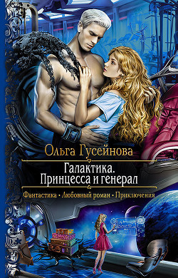 Читать онлайн книгу Галактика. Принцесса и генерал автор Гусейнова Ольга Вадимовна Книга Галактика. Принцесса и генерал