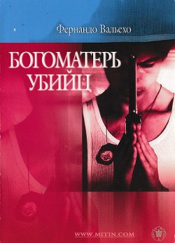 Читать онлайн книгу Богоматерь убийц автор Вальехо Фернандо Книга Богоматерь убийц