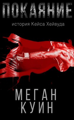 Читать онлайн книгу Покаяние. История Кейса Хейвуда (ЛП) автор Куин Меган Книга Покаяние. История Кейса Хейвуда (ЛП)