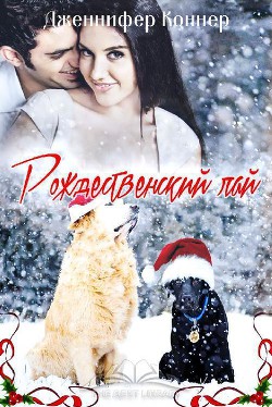 Читать онлайн книгу Рождественский лай (ЛП) автор Коннер Дженнифер Книга Рождественский лай (ЛП)