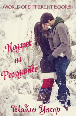 Читать онлайн книгу Подарок на Рождество - Шайло Уокер (ЛП) автор Уокер Шайло Книга Подарок на Рождество - Шайло Уокер (ЛП)