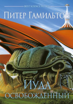 Читать онлайн книгу Иуда Освобожденный (ЛП) автор Гамильтон Питер Ф. Книга Иуда Освобожденный (ЛП)
