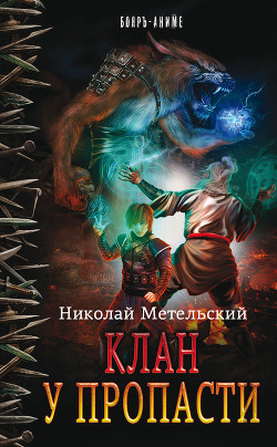 Читать онлайн книгу Клан у пропасти автор Метельский Николай Александрович Книга Клан у пропасти